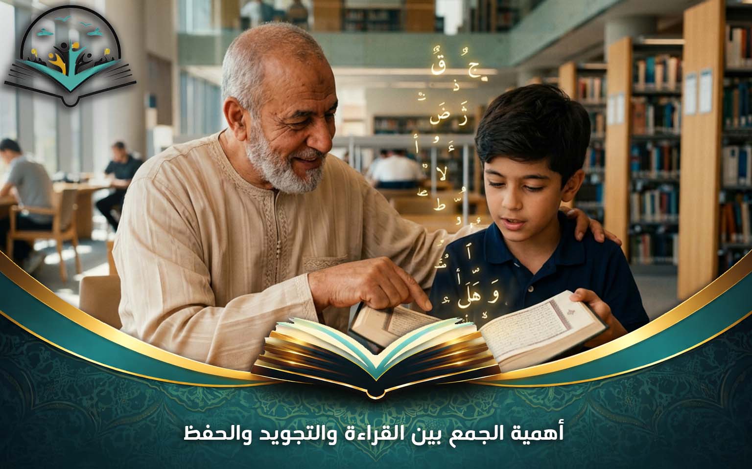 أهمية الجمع بين القراءة والتجويد والحفظ